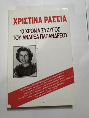 Χριστίνα Ρασσιά 10 Χρόνια Σύζυγος του Ανδρέα Παπανδρέου βιβλίο