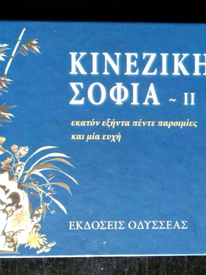 Kineziki Sofia 2 Mini Book like new, 165 Proverbs and a Wish