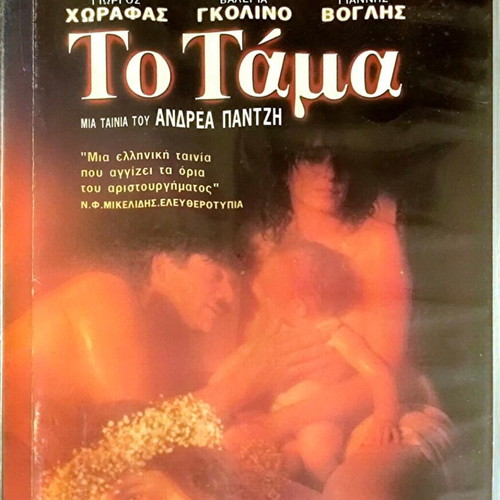 DVD Το Τάμα μεταχειρισμένη δραματική ταινία με Γιώργο Χωραφά και Βαλέρια Γκολίνο