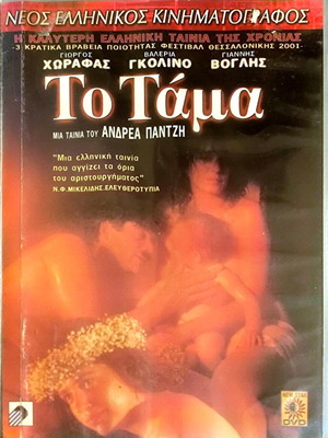 DVD Το Τάμα μεταχειρισμένη δραματική ταινία με Γιώργο Χωραφά και Βαλέρια Γκολίνο