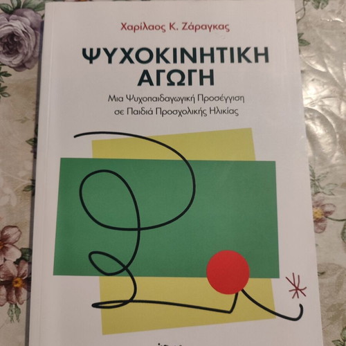 Psychomotor Education book like new, Greek language