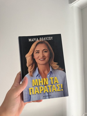 Βιβλίο “Μην τα Παρατάς” της Μαρίας Πολύζου σαν καινούργιο, ελληνικά