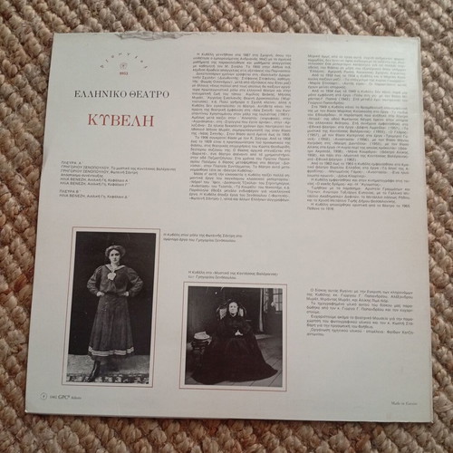 Greek Theatre Kyveli Vinyl Record 1982 like new