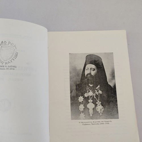 Book "ΓΕΡΒΑΣΙΟΣ ΩΡΟΛΟΓΑΣ- ΜΗΤΡΟΠΟΛΙΤΗΣ ΚΟΡΥΤΣΑΣ ΒΟΡΕΙΟΥ ΗΠΕΙΡΟΥ" used, Greek 1980