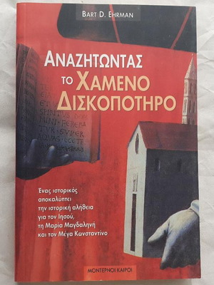 Αναζητώντας το Χαμένο Δισκοπότηρο βιβλίο σαν καινούργιο, ιστορικές αλήθειες