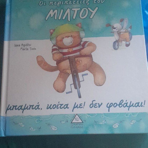The Adventures of Miltou Fairy Tale new, Tziampiris Pyramid Editions