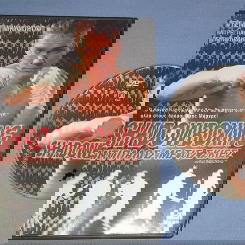 SHADOWBOXING ΑΝΤΙΠΑΛΟΣ ΜΕ ΤΙΣ ΣΚΙΕΣ - DVD
