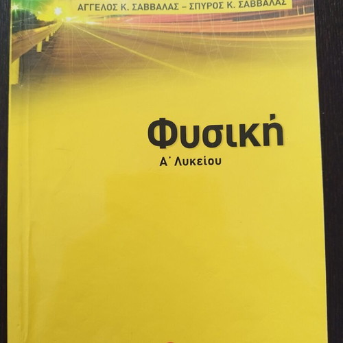 Physics A' Lykeiou school textbook, Savvalas editions