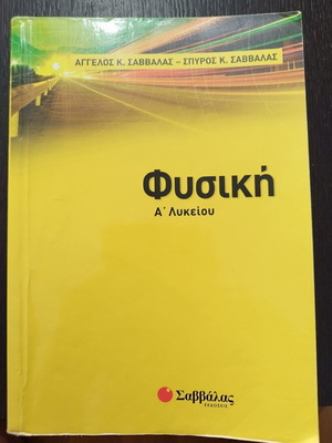 Physics A' Lykeiou school textbook, Savvalas editions