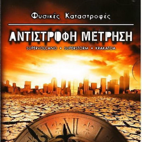 Natural Disasters Antistrofi Metrisi DVD used, documentary