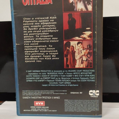 Murderous Vision VHS like new with Greek subtitles