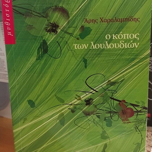 O Kopos ton Louloudion by Aris Charalampidis, novel