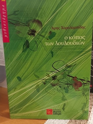 O Kopos ton Louloudion by Aris Charalampidis, novel