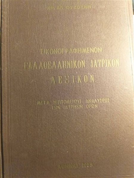 ikonografimenon galloellinikon iatrikon lexikon - chr. al. ouzounis (tomos a'), praktorio iatrikon ekdoseon 1958, sel. 853