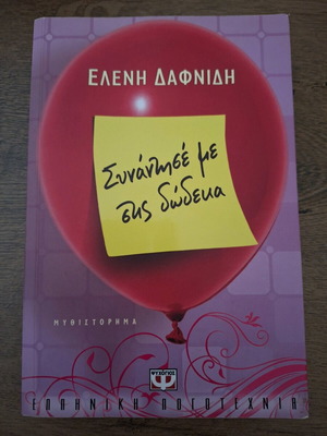 Book Synantise Me Stis Dodeka by Eleni Dafnidi like new