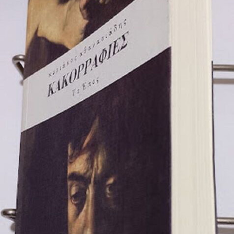Kakorrafies To Epos by Kyriakos H. Athanasiadis new, Greek literature