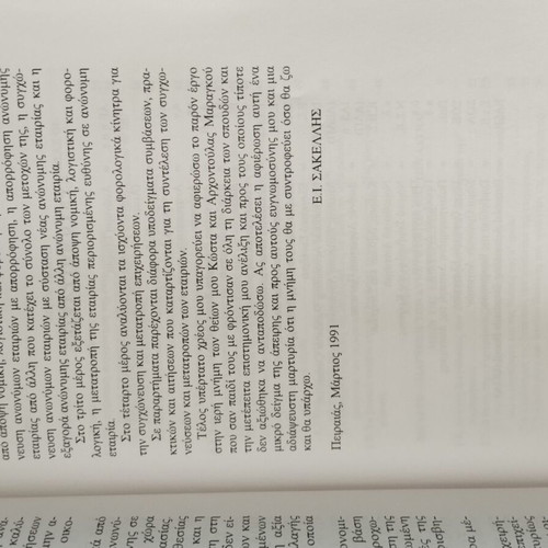 Book Συγχωνεύσεις - Διασπάσεις - Εξαγορές - Μετατροπές Εταιριών used, like new