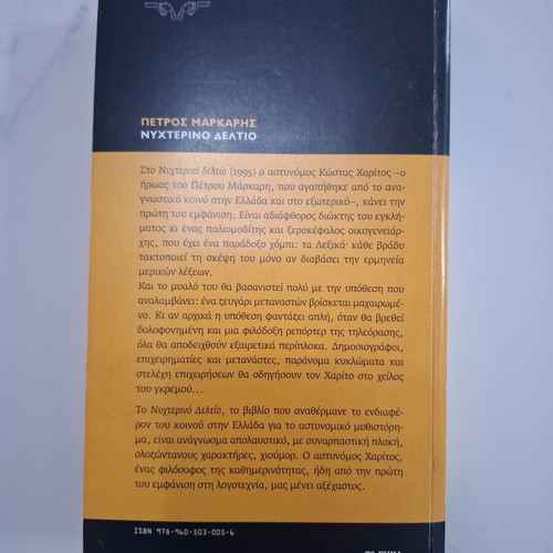 Nyhterino Deltio crime novel by Petros Markaris