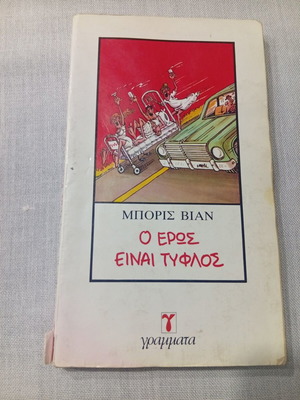 O Eros Einai Tyflos by Boris Vian used, Greek edition