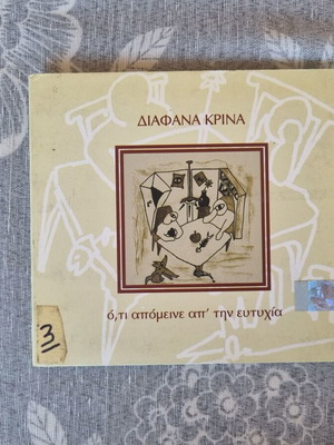 Diafana Krina Ό,τι Απόμεινε Απ' Την Ευτυχία CD used, rock