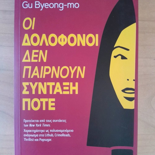 The Killers Never Retire by Gu Byeong-mo like new