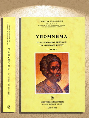 Hypomnima on the Catholic Epistles of Apostle Peter used