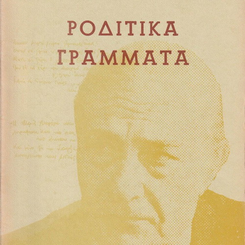 Roditika Grammata magazine used, issue 7-8, 1979