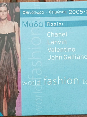 VCD Μόδα Παρίσι Φθινόπωρο Χειμώνας 2005-06 με Chanel Lanvin Valentino John Galliano