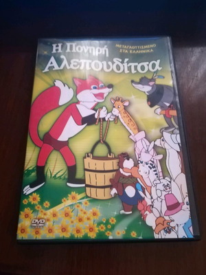The Cunning Little Fox DVD used, dubbed in Greek