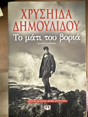 Χρυσηίδα Δημουλίδου Το μάτι του βοριά βιβλίο