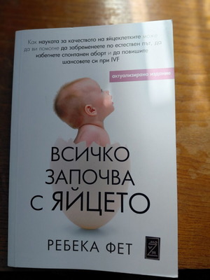 Βιβλίο Όλα Ξεκινάνε Από Το Αυγό σαν καινούργιο, επιστήμη εγκυμοσύνης