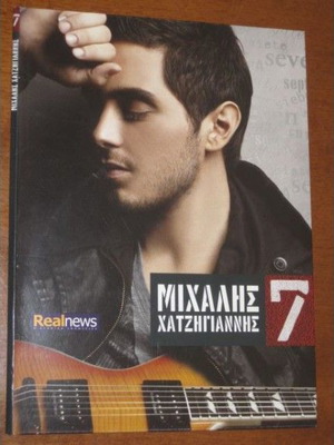 Μιχάλης Χατζηγιάννης 7 CD καινούργιο, έντεχνο
