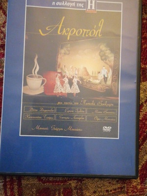 Ακροπολ DVD σε άριστη κατάσταση, κοινωνική ταινία