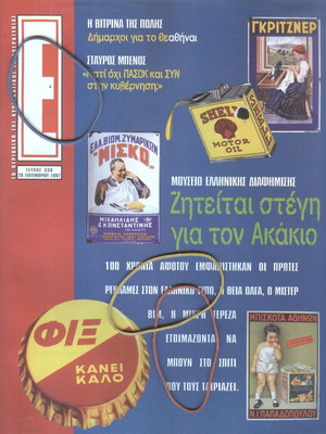 ΕΨΙΛΟΝ περιοδικό τεύχος 338, 28 Σεπτεμβρίου 1997