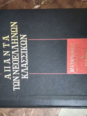 Apanta Neoellinikon Klassikon like new