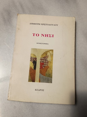 Book To Nisi used, Greek literature