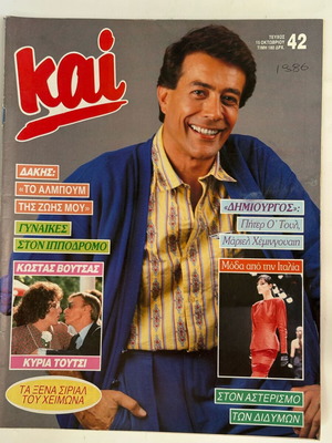 Περιοδικό ΚΑΙ 1986 με Δάκη μεταχειρισμένο, χωρίς αφίσα