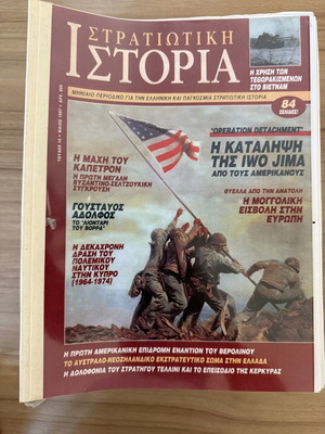 Συλλογή περιοδικών Στρατιωτική Ιστορία σαν καινούργια, 22 τεύχη