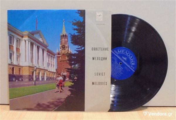  Soviet Melodies klassiki mousiki palios diskos viniliou 33 strofon 1972
