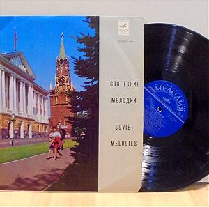 Soviet Melodies Κλασσική Μουσική παλιός δίσκος βινυλίου 33 στροφών 1972