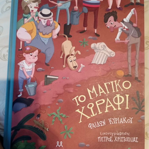 To Magiko Chorafi new Greek children's book