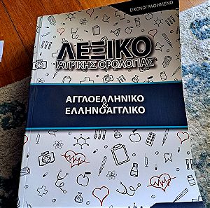 Ελληνοαγγλικο λεξικό ιατρικής ορολογίας