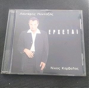 ΛΕΥΤΕΡΗΣ ΠΑΝΤΑΖΗΣ - ΝΙΚΟΣ ΚΑΡΒΕΛΑΣ - ΕΡΧΕΤΑΙ CD ALBUM