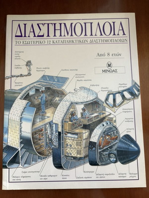 Book Διαστημοπλοία used, inside 12 amazing spaceships