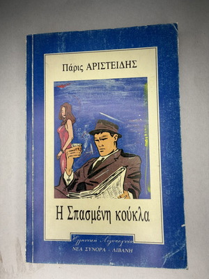 Η Σπασμένη Κούκλα αστυνομικό μυθιστόρημα του Πάρη Αριστείδη