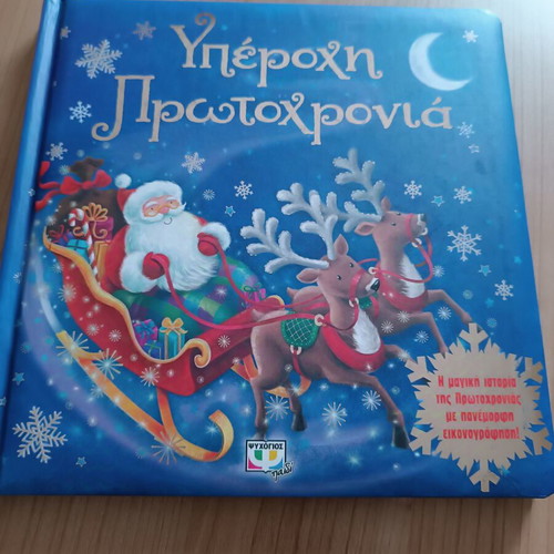 Υπέροχη Πρωτοχρονιά children's illustrated book like new