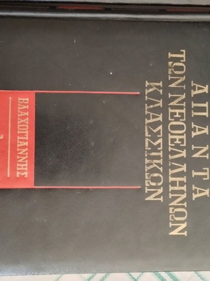 Άπαντα Νεοελλήνων Κλασικών μεταχειρισμένα, τόμοι Βλαχογιάννη και Παπαδιαμάντη