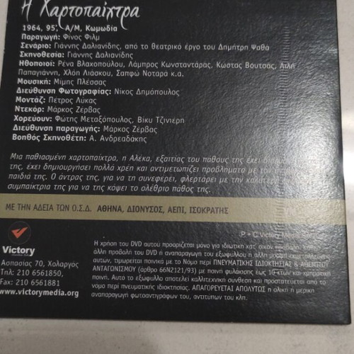I Hartopaichtra DVD Greek cinema Rena Vlachopoulou