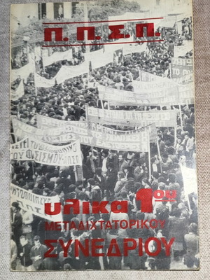Collectible book Materials of 1st Post-Dictatorship Conference edition 1977 like new
