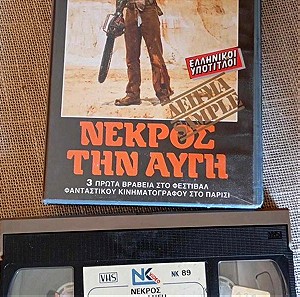 ΝΕΚΡΟΣ ΤΗΝ ΑΥΓΗ ΥΠΕΡΣΠΑΝΙΑ VHS
